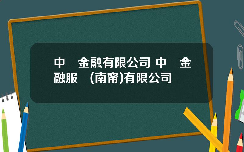 中聯金融有限公司 中銀金融服務(南甯)有限公司